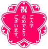 桜　祝　ご入学　ピンク　（小）