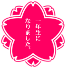 桜　祝　ご入学　ピンク